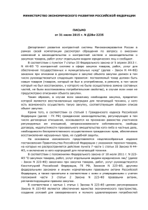 министерство экономического развития российской - 44-ФЗ