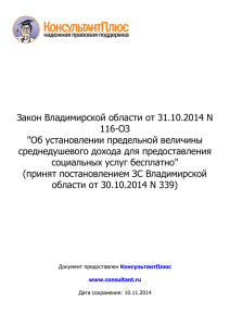 Закон Владимирской области от 31.10.2014 N 116