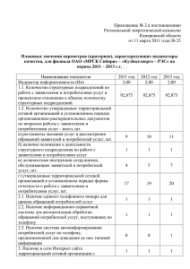 приложение 2 - Региональная Энергетическая комиссия