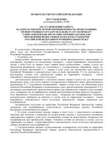 ПП РФ от 11 августа 2014 г. N 791 Об установлении запрета на
