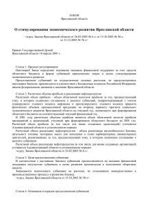 закон - Портал органов власти Ярославской области