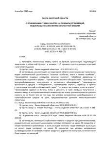 Закон Амурской области от 04.10.2010 № 389-ОЗ