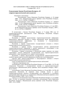О реализации Закона Республики Беларусь «О гидрометеорологической деятельности»