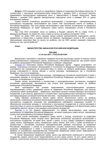письме Минфина России от 24.05.11 № 03-03
