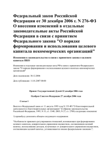 Федеральный закон Российской Федерации от 30 декабря 2006