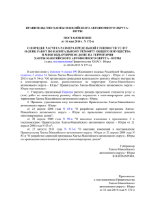 Постановление Правительства ХМАО-Югры от 16.05.2014 №172-п
