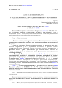 Закон Ивановской области от 26.12.2012 №125-ОЗ