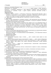 ДОГОВОР № ___ купли-продажи г. Тольятти «___»___________2006  г.