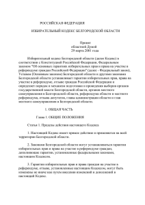 Избирательный кодекс Белгородской области