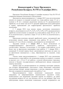 Комментарий к Указу Президента Республики Беларусь № 570