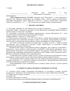 договор поставки - ГКП Самарской области АСАДО