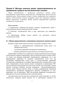 Лекция  9.  Методы  анализа  цепей, ... применение средств вычислительной техники