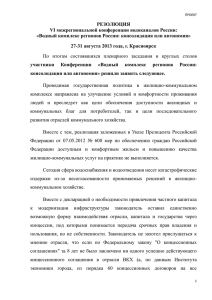 Проект резолюции VI Конференции водоканалов России