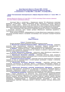 Закон Иркутской области об «Обязательно экземпляре