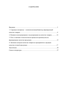 товароведение курсовая факторы формирующие качество товара