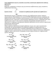 Тема: Карбоновые кислоты, название, получение, химические и