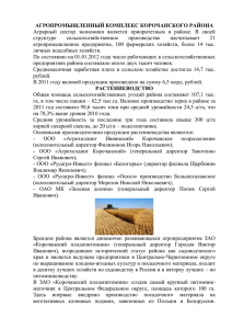 Агропромышленный комплекс Корочанского района»