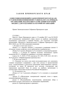 Проект закона Приморского края "О внесении изменений в