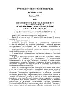 1. Постановление Правительство РФ N 654 от 8 августа 2009 г. о