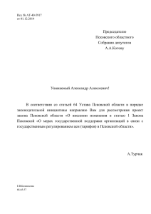 О внесении изменения в статью 1 Закона Псковской