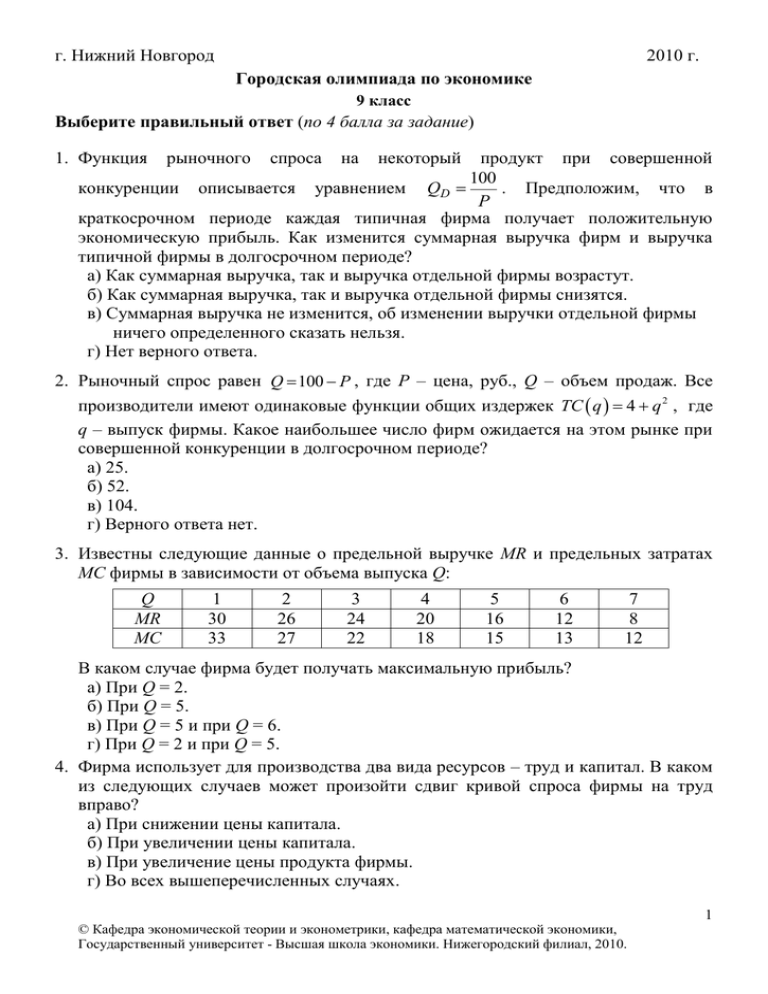 Экономика 9 класс ответы. Экономическая задача на Олимпиаде по экономике.