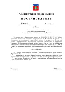 Постановление администрации города Пущино № 512-п