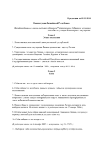 В редакции от 02.11.2010 Конституция Латвийской Республики