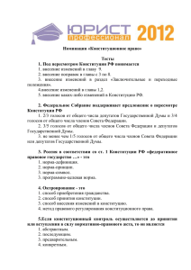 Номинация «Конституционное право»  Тесты 1. Под пересмотром Конституции РФ понимается