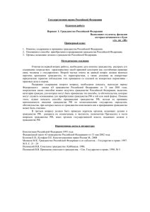 Государственное право Российской Федерации  Курсовая работа Вариант 1: Гражданство Российской Федерации