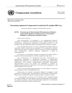 Резолюция, принятая Генеральной Ассамблеей 18 декабря 2009