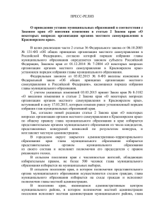 ПРЕСС-РЕЛИЗ  О приведении уставов муниципальных образований в соответствии с