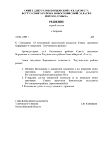 Совет депутатов - Администрация Борцовского сельсовета