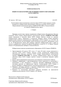 Дополнительные выборы депутата Думы ЗАТО Северск второго