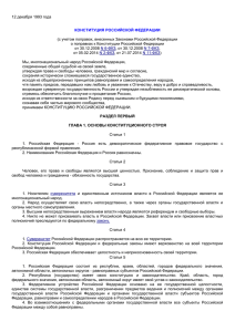 "Конституция Российской Федерации"(принята всенародным