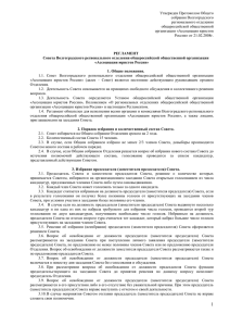 Регламент Совета Волгоградского регионального отделения