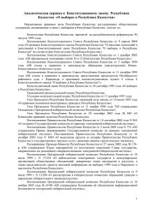 Аналитическая справка к Закону Республики Казахстан