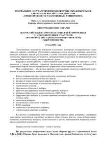Информационное письмо - Оренбургский государственный