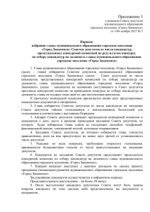 Город Закаменск» Советом депутатов из числа кандидатур