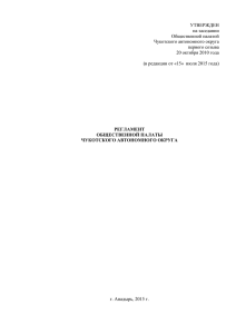 Регламент Общественной палаты Чукотского автономного округа