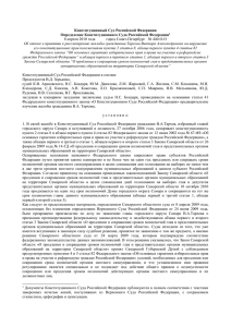 Конституционный Суд Российской Федерации Определение Конституционного Суда Российской Федерации