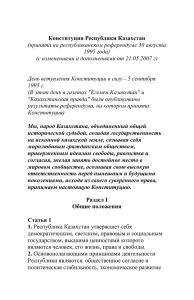 Конституция Республики Казахстан