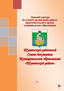 Шушенский районный Совет депутатов