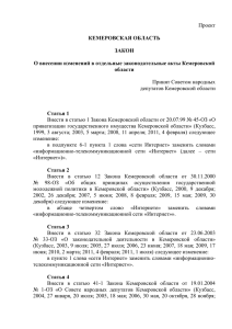 Проект Принят Советом народных депутатов Кемеровской области