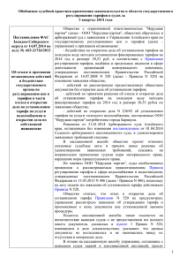 Обобщение судебной практики применения законодательства в области государственного