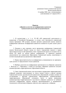 Утвержден - Адвокатская палата Вологодской области