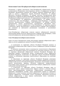 Компетенция Санкт-Петербургской избирательной комиссии