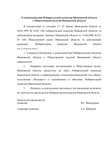 О взаимодействии Избирательной комиссии Ивановской