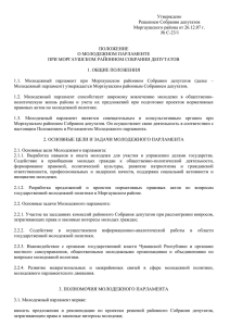 Положение Молодежного парламента при Моргаушском