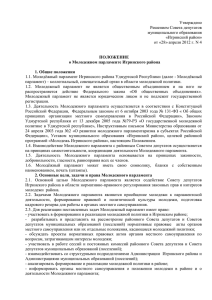 Утверждено Решением Совета депутатов муниципального