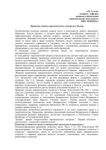 Правовые основы парламентского контроля в России